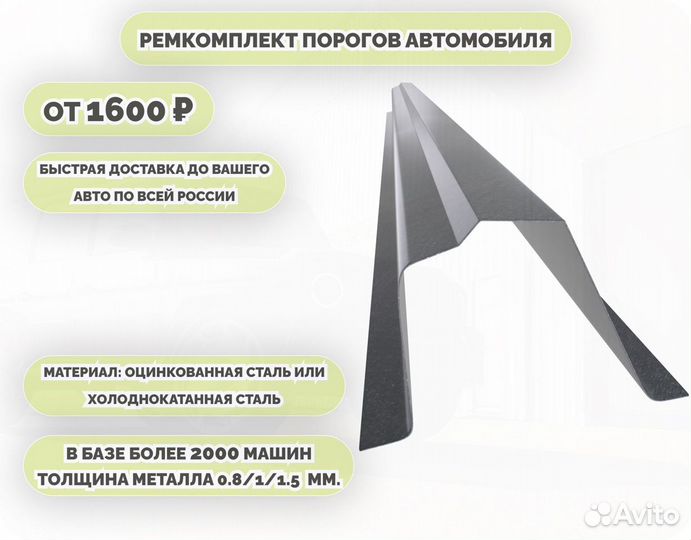 Ремонтные пороги на автомобиль