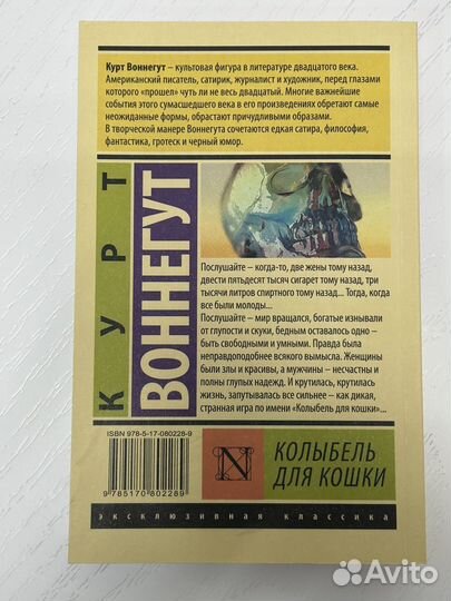 Курт Воннегут: Колыбель для кошки