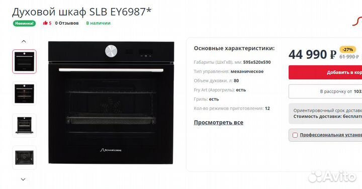 Новый Духовой шкаф SLB EY6987*