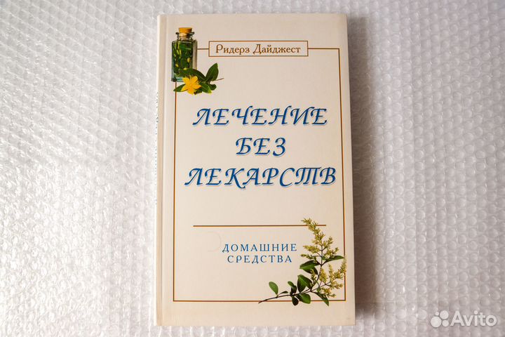 Лечение без лекарств (новая). Ридерз Дайджест