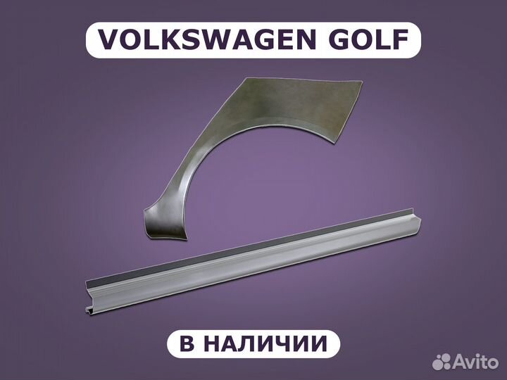 Задние арки на Volkswagen Golf с гарантией