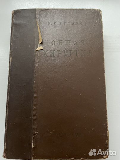 И.Г.Руфанов Общая хирургия 1954г