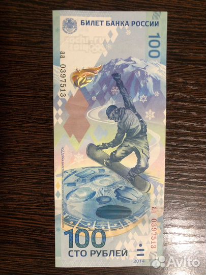 Купюра 100р Сочи 2014