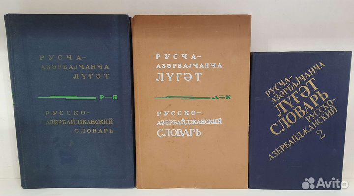 Русско азербайджанский словарь 3 тома