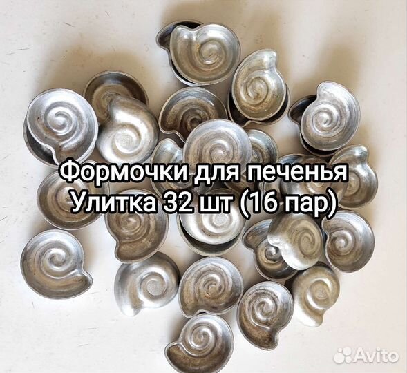 Формочки для печенья Улитка, СССР, новые, 32 шт