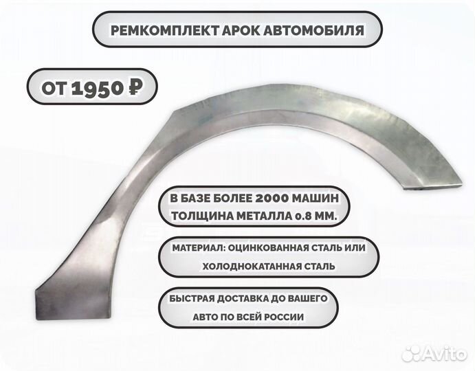 Ремонтные арки (ремкомплект)