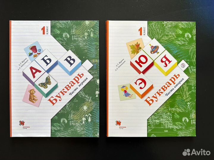Букварь Журова и Евдокимова 2 части