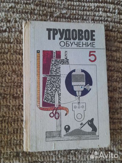 Учебник Трудовое обучениеи5 класс СССР