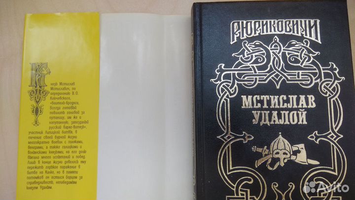 Рюриковичи. Мстислав Удалой