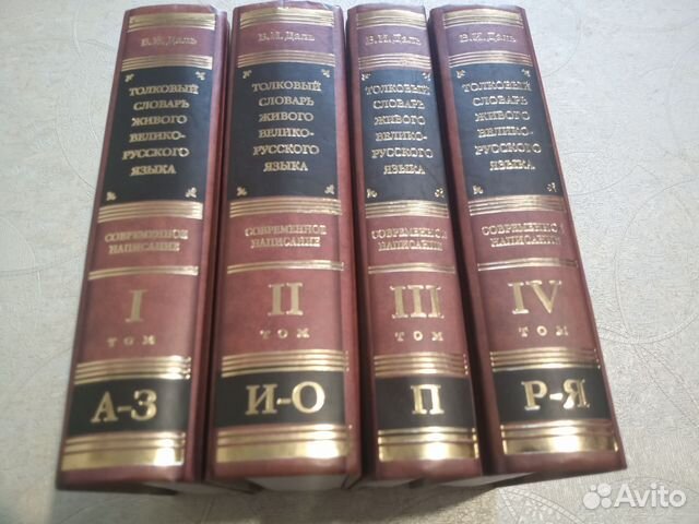 Словарь Даля. Полный в 4-х томах