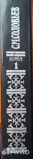 Соловьев С.М книга 1 и 3