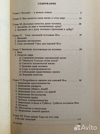 Книги для бней Ноах. Первая книга по бней Ноах
