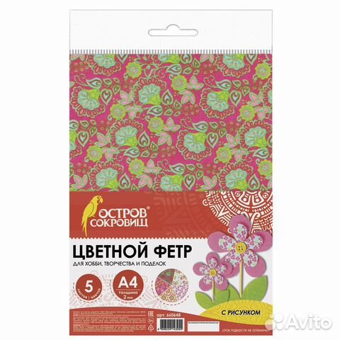Цветной фетр д/тв-ва А4 остров сокровищ 5л., 5цв
