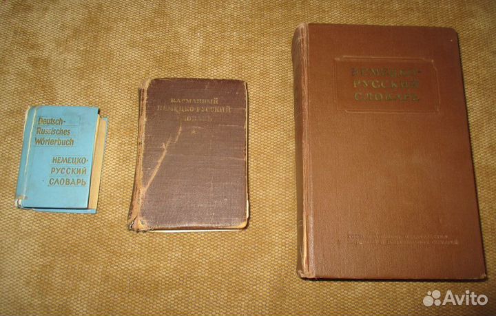 Немецко-русские словари