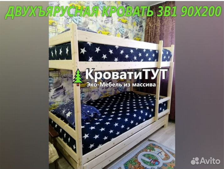 Двухъярусная Кровать 3в1 90Х200