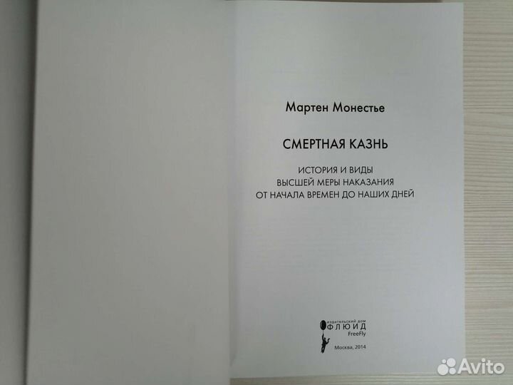 Смертная казнь (2008г.) / М. Монестье