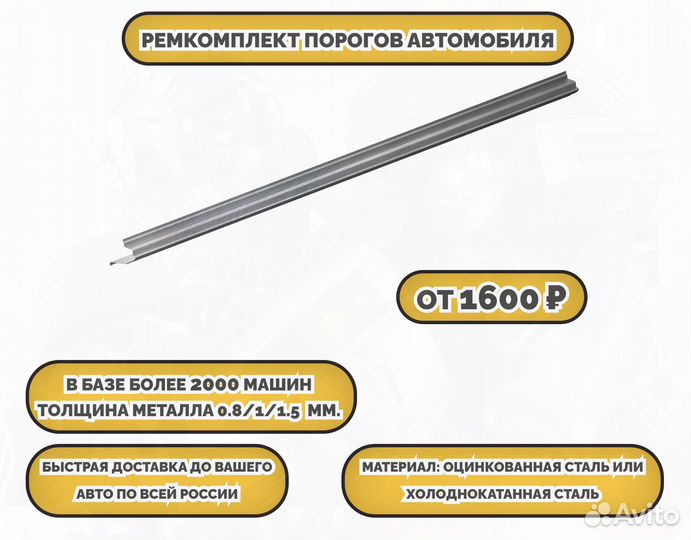 Ремонтные пороги