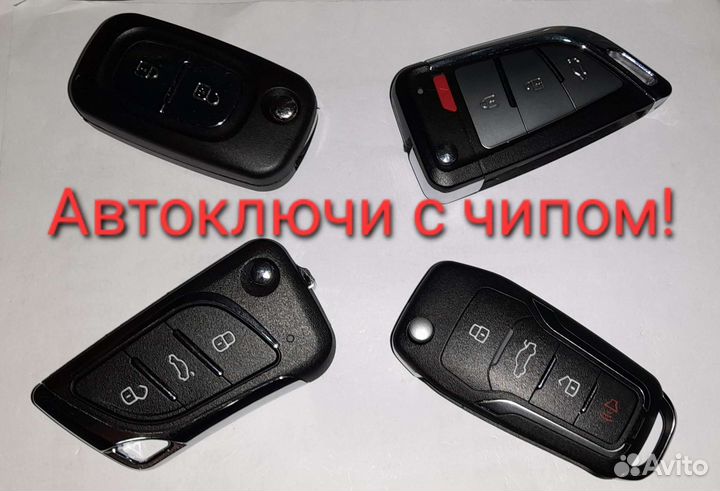 Автомобильные ключи и чипы
