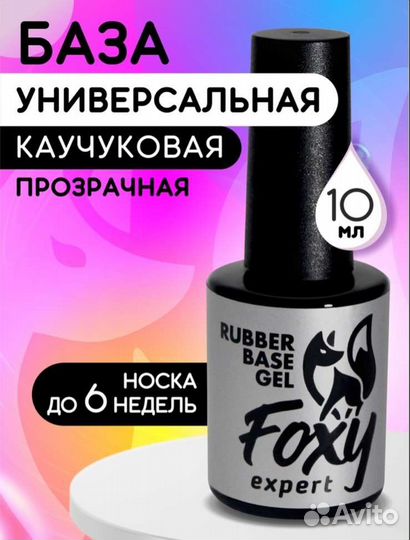 База Rubber Foxy