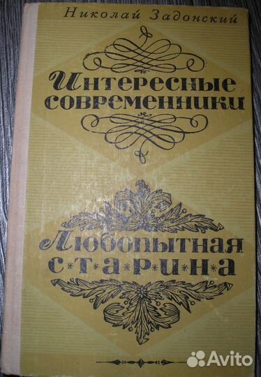 Жигулин, Жубер, Задонский, Зощенко
