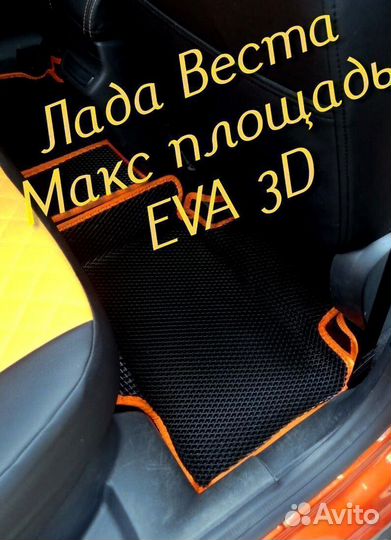 Коврики LADA vesta cross eva 3D с бортами эва ева