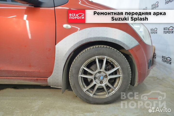 Арки Suzuki Splash под заказ