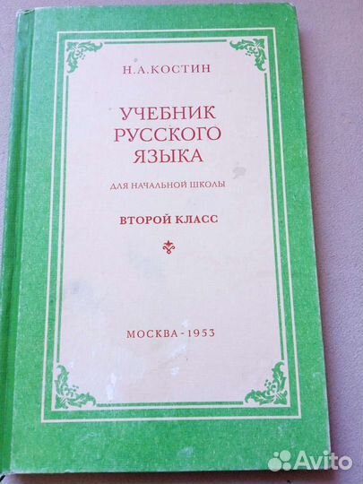 Советский учебник русского языка 2 кл. Н.А.Костин