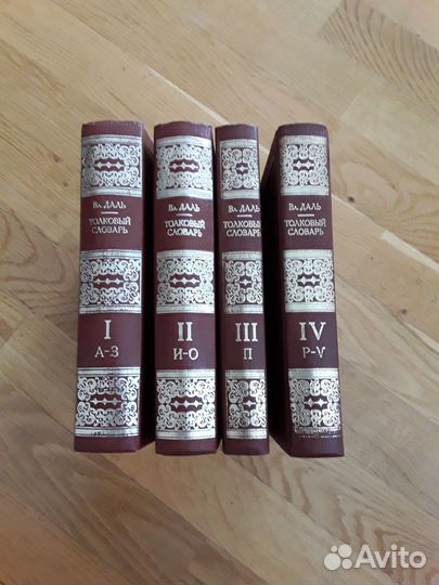 Толковый словарь в 4 томах даля