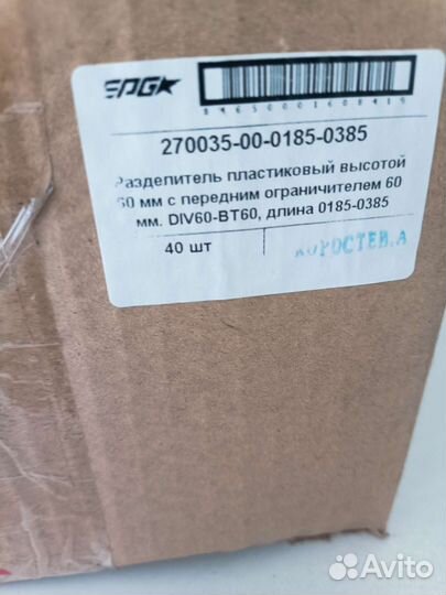 Разделитель пластиковый