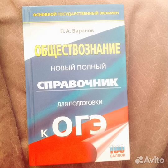 Учебник для подготовки к огэ по обществознанию