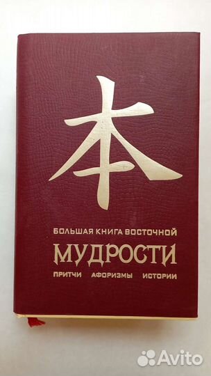 Большая книга восточной мудрости. Притчи, афоризмы