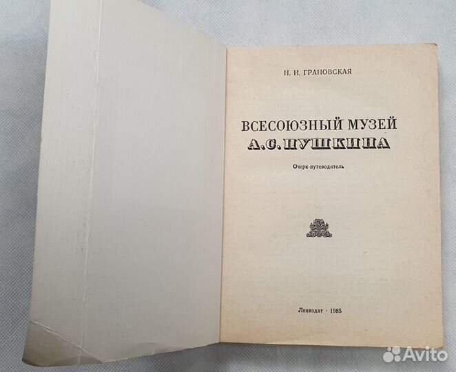 Н. И. Грановская. Всесоюзный музей А. С. Пушкина