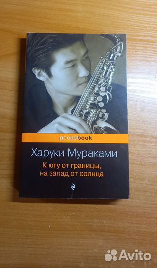 Мураками. К югу от границы, на запад от солнца