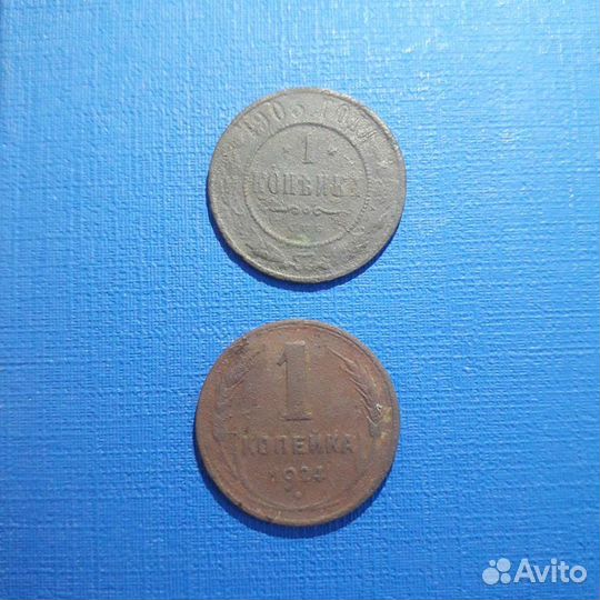 1 копейка 1924 и 1903