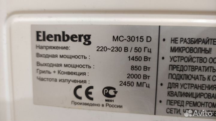 Микроволновая печь elenberg MS-3015D на запчасти