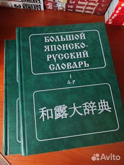 Большой русско-японский словарь