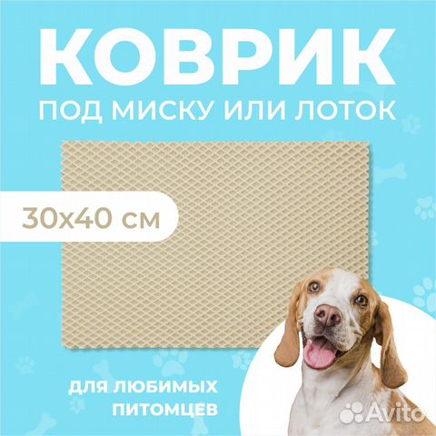 EVA коврик под миску или лоток 30*40 ромб бежевый