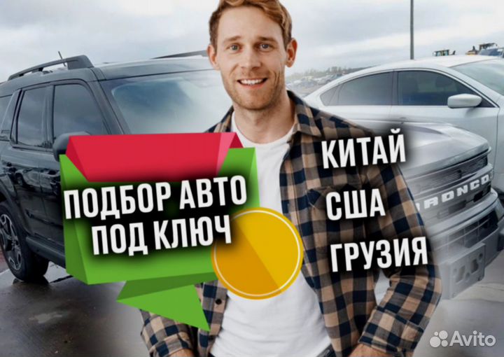 Авто под ключ из Китая США Грузии f-6613