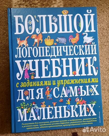 Большой логопедический учебник