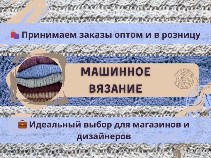Машинное Вязание на заказ