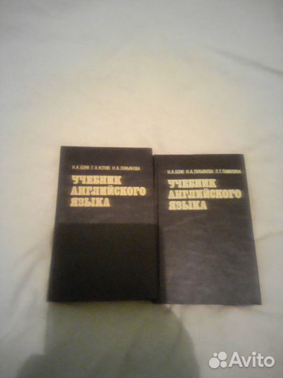 Учебники английского языка В. Скулте; Н.А. Бонк