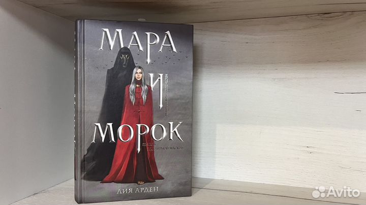 Мара и морок