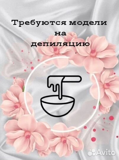 Модели на депиляцию или шугаринг