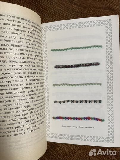 Бисер очарование цепочки Котова А