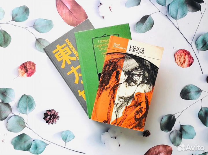 Комплект книг СССР. Японская проза