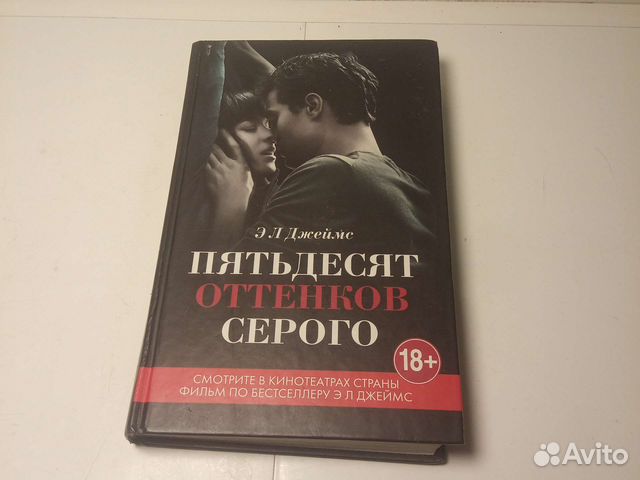 Книга Э. Л. Джеймс