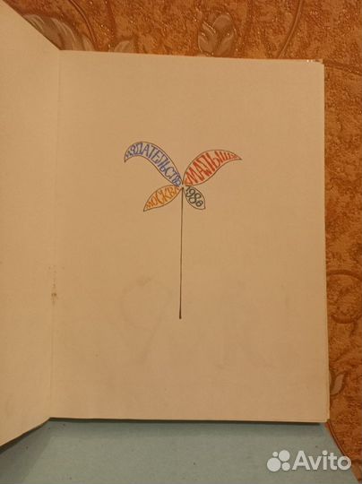 Книга Я расту Сказки, стихи, рассказы