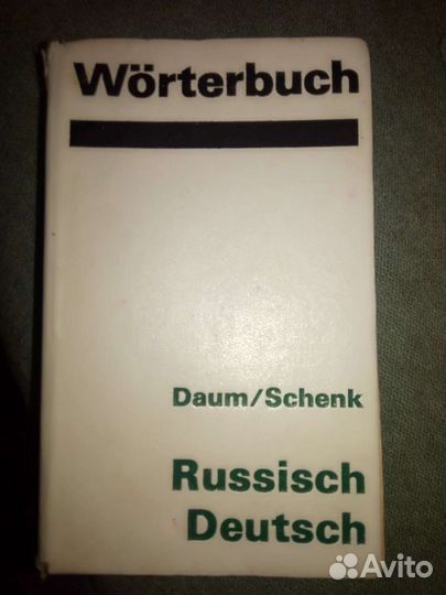 Русско-немецкий словарь Daum und Schenk