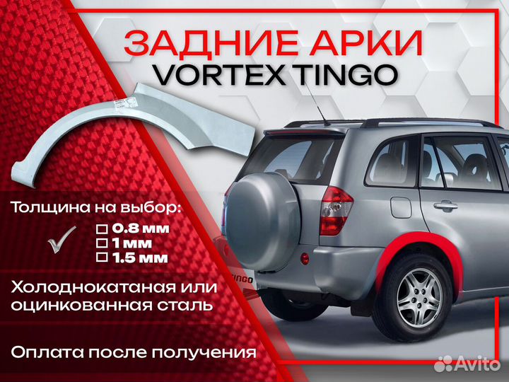 Ремонтные арки на Vortex Tingo