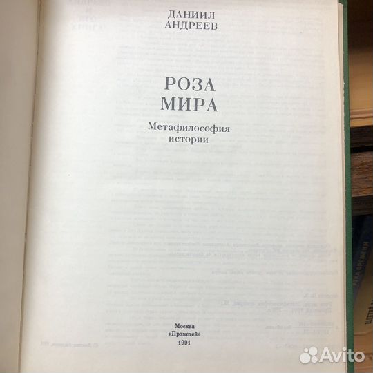 Роза мира. 1991 год. Даниил Андреев